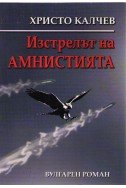 Изстрелът на амнистията